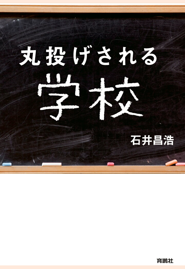 【POD】丸投げされる学校 （扶桑社オンデマンド出版） [ 石井昌浩 ]