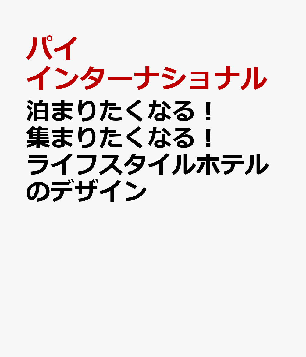 泊まりたくなる！集まりたくなる！ライフスタイルホテルのデザイン