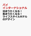 泊まりたくなる！集まりたくなる！ライフスタイルホテルのデザイン [ パイ インターナショナル ]