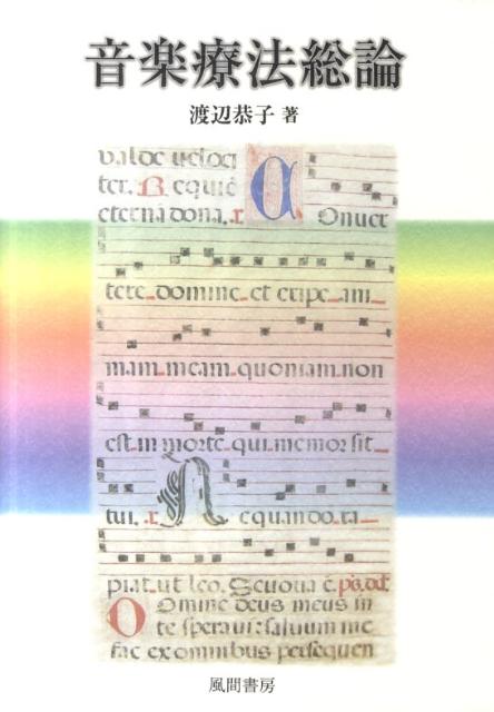 音楽療法総論
