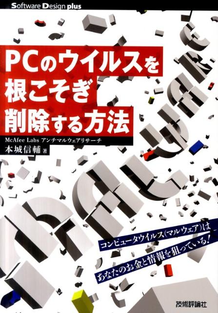 PCのウイルスを根こそぎ削除する方法