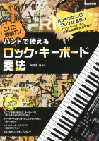 バンドで使えるロック・キーボード奏法