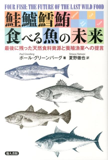 鮭鱸鱈鮪食べる魚の未来