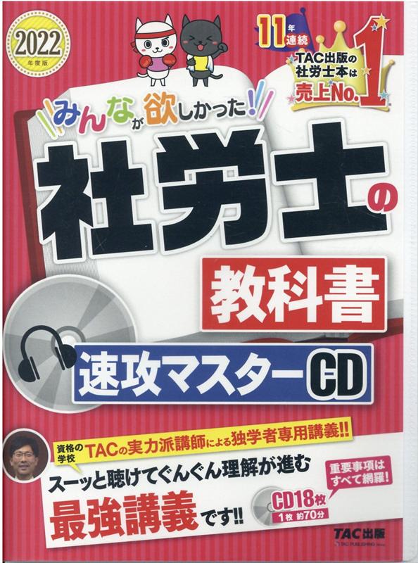 2022年度版　みんなが欲しかった!　社労士の教科書　速攻マスターCD [ TAC株式会社（社会保険労務士講座） ]