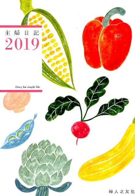 主婦日記　2019年1月始まり