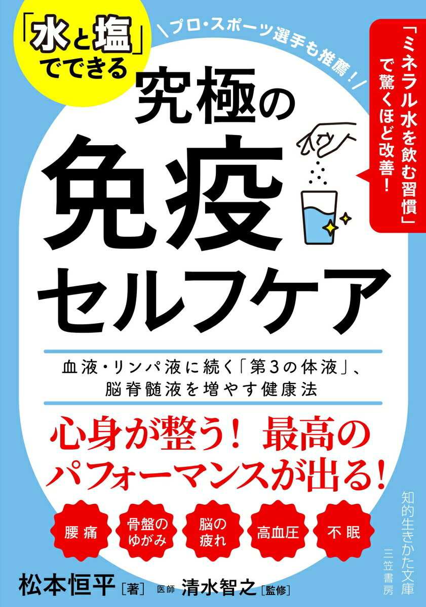 「水と塩」をとるだけで、つらい不調が消える！免疫力が上がる！私は治療家として７万人の体をケアした経験から、「水と塩の不足」があらゆる不調を引き起こすと実感しています。良い水と塩を適切にとり、体内を流れる「脳脊髄液」を増やすことで、誰でも簡単に、健康になることができます。-ぜひその効果を実感してください！