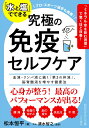 楽天楽天ブックス「水と塩」でできる　究極の免疫セルフケア 血液・リンパ液に続く「第3の体液」、脳脊髄液を増やす健康法 （知的生きかた文庫） [ 松本　恒平 ]