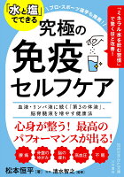 「水と塩」でできる 究極の免疫セルフケア