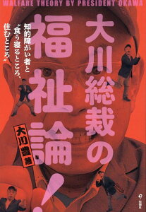 大川総裁の福祉論！ 知的障がい者と“食う寝るところ、住むところ” [ 大川豊 ]