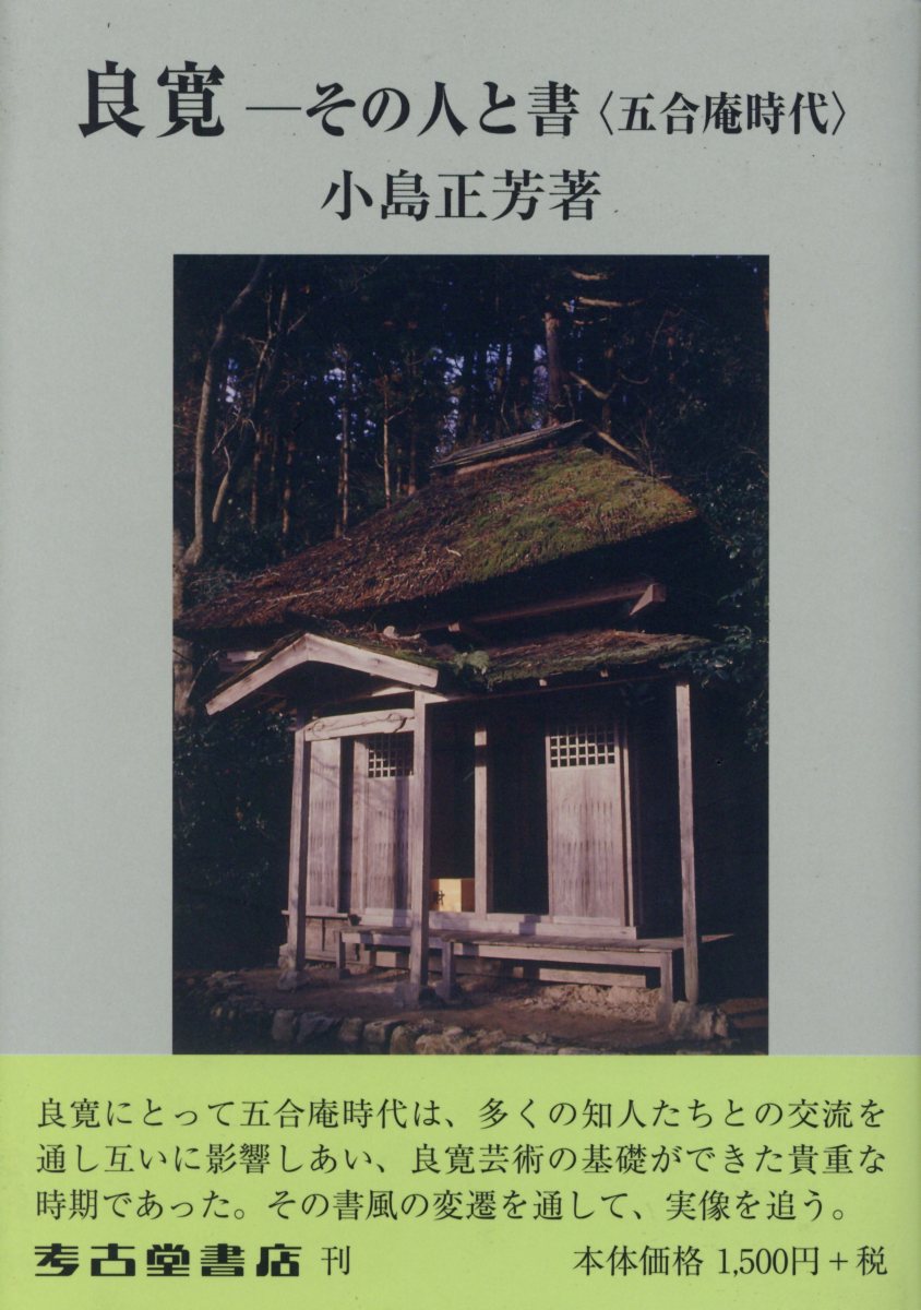 良寛ーその人と書＜五合庵時代＞