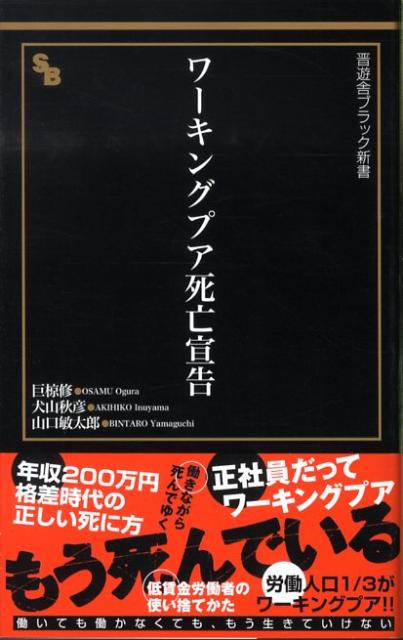 ワーキングプア死亡宣告