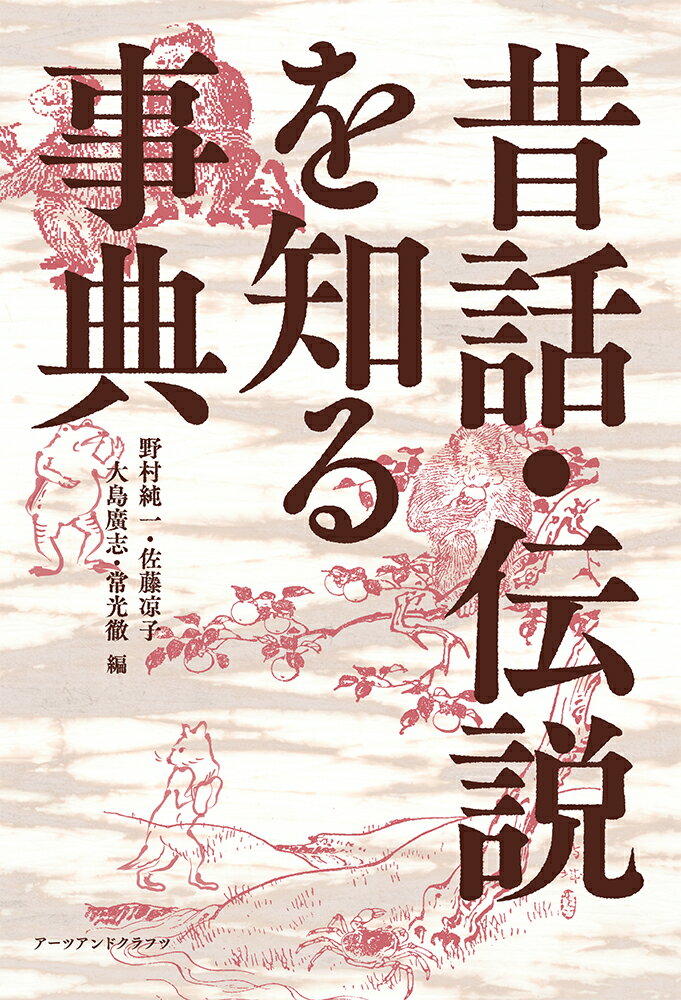 「一寸法師」「安珍・清姫」「姥捨山」「愚か村話」「小野小町」などよく知られている昔話・伝説の由来や分布を解説。