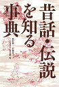 昔話 伝説を知る事典 野村純一 佐藤凉子 大島廣志 常光徹