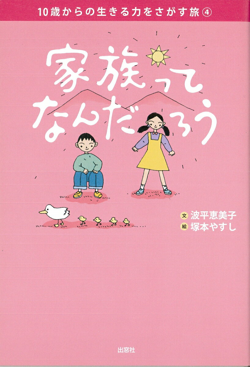 家族ってなんだろう （10歳からの生きる力をさがす旅　4） [ 波平　恵美子 ]