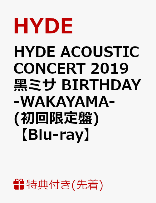 【先着特典】HYDE ACOUSTIC CONCERT 2019 黒ミサ BIRTHDAY -WAKAYAMA-(初回限定盤)(特典ポスター付き)【Blu-ray】