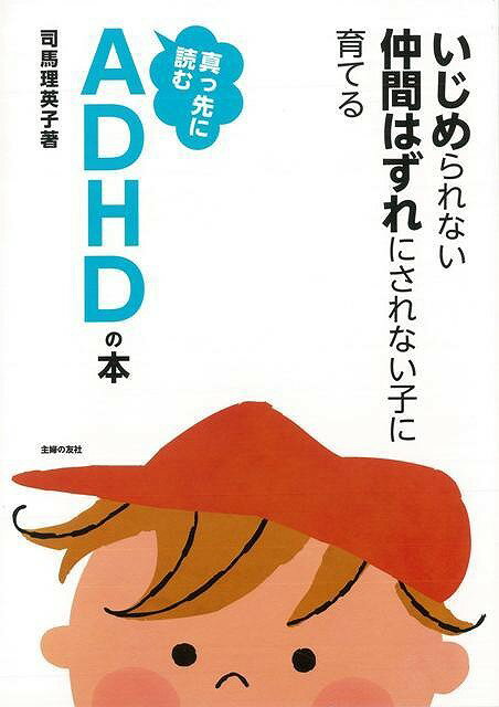 【バーゲン本】真っ先に読むADHDの本
