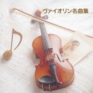 BEST SELECT LIBRARY 決定版::ヴァイオリン名曲集 [ (クラシック) ]