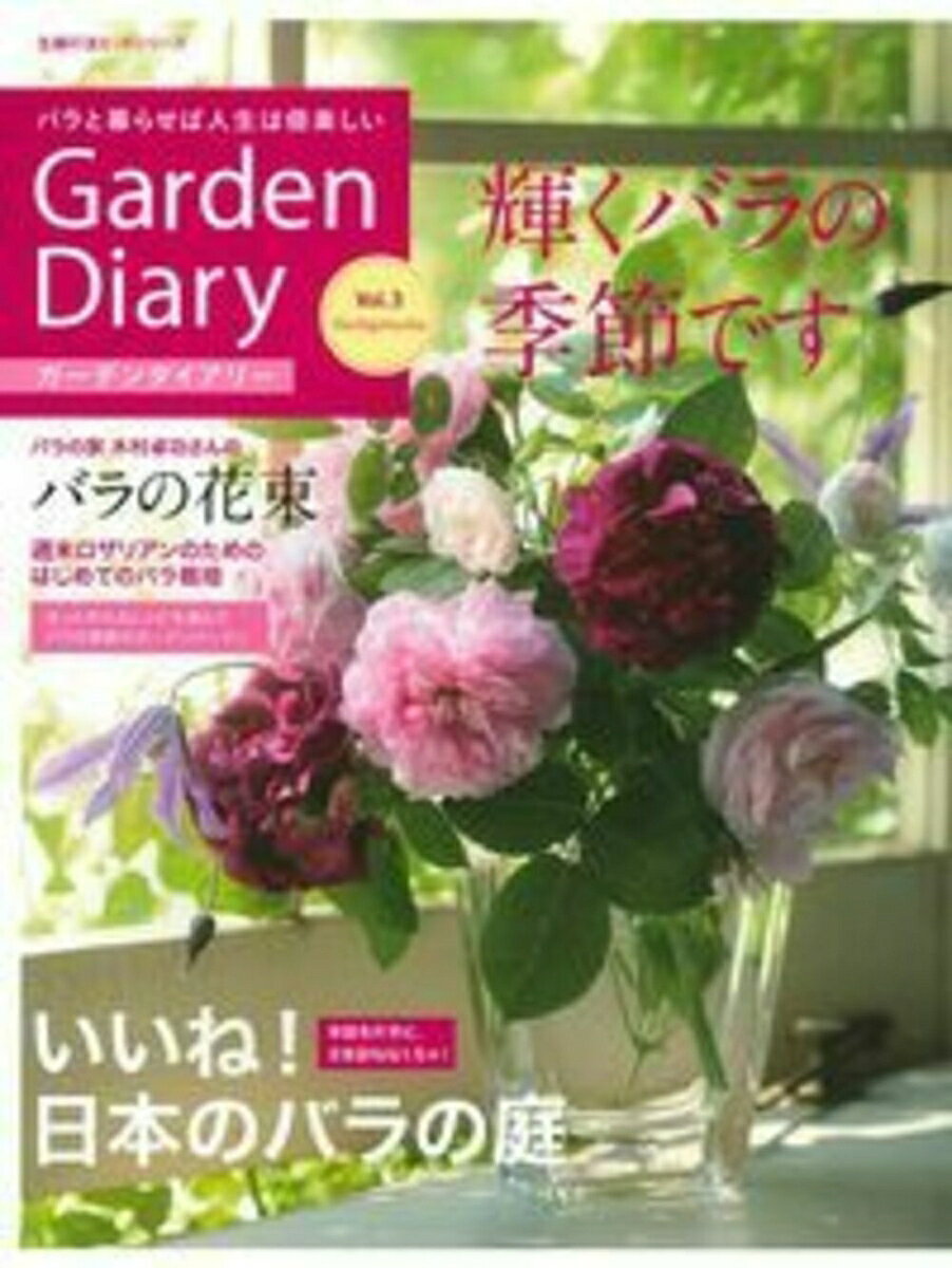 ガーデンダイアリー　バラと暮らせば人生は倍楽しい　Vol．3 [ 八月社 ]