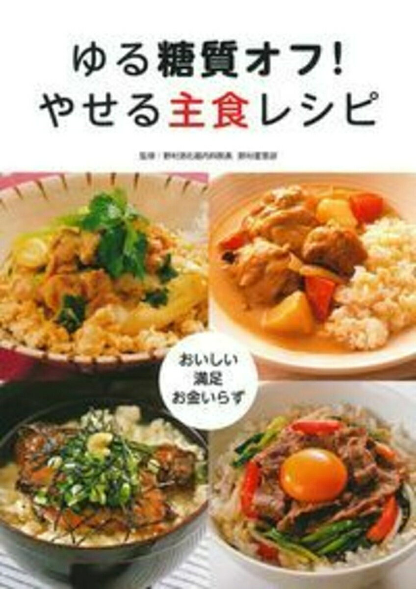 ゆる糖質オフ！やせる主食レシピ