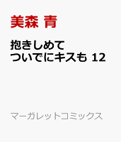 9784088448671 - 【あらすじ】『抱きしめて ついでにキスも』48話(12巻)【感想】