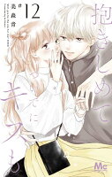 9784088448671 1 3 - 【あらすじ】『抱きしめて ついでにキスも』50話(13巻)【感想】