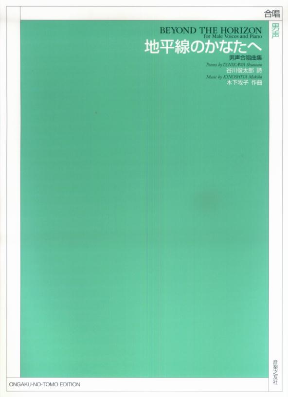 男声合唱曲集「地平線のかなたへ」