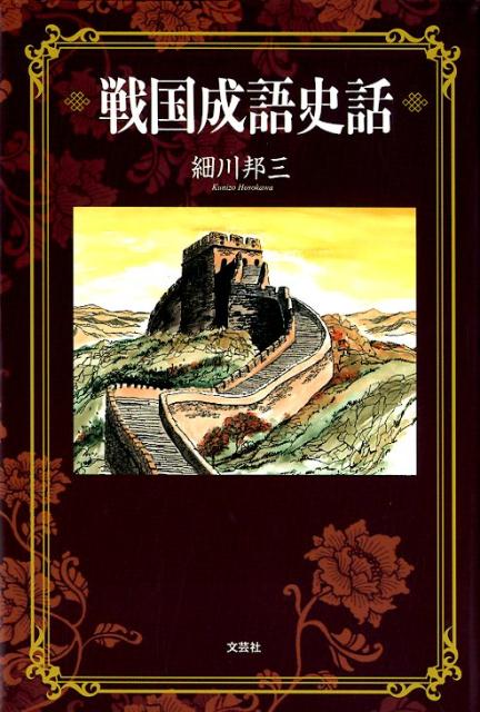 戦国成語史話