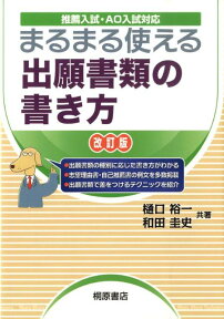 まるまる使える出願書類の書き方改訂版 推薦入試・AO入試対応 [ 樋口裕一 ]