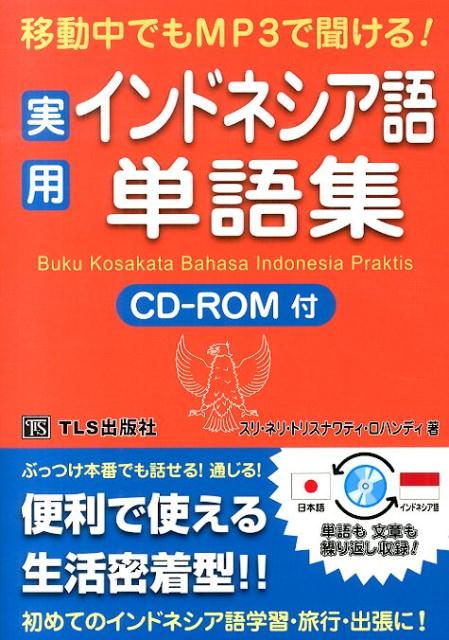 実用インドネシア語単語集 移動中でもMP3で聞ける！ [ スリ・ネリ・トリスナワティ・ロハンディ ]