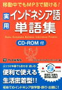 実用インドネシア語単語集 移動中でもMP3で聞ける！ スリ ネリ トリスナワティ ロハンディ