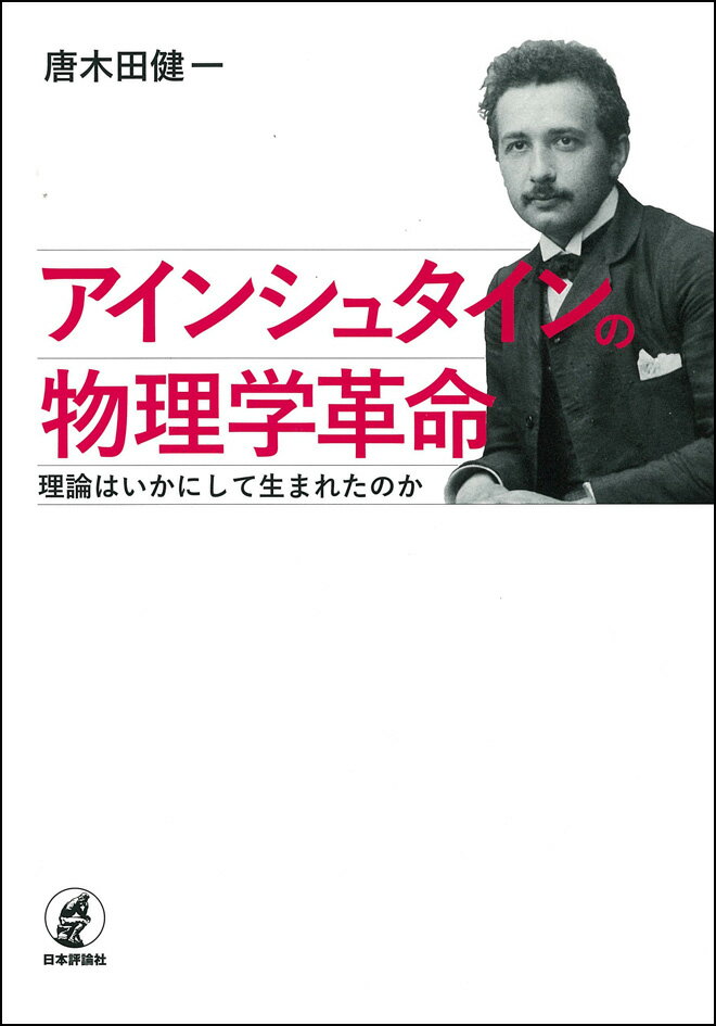 理論はいかにして生まれたのか 唐木田健一 日本評論社アインシュタインノブツリガクカクメイ カラキダ ケンイチ 発行年月：2018年04月24日 予約締切日：2018年03月01日 ページ数：160p サイズ：単行本 ISBN：9784535788671 唐木田健一（カラキダケンイチ） 1946年、長野県生まれ。1970年、東京大学理学部卒業。1975年、東京大学大学院理学系研究科博士課程修了、理学博士。もと富士ゼロックス株式会社基礎研究所所長。理論科学（メタサイエンス）専攻（本データはこの書籍が刊行された当時に掲載されていたものです） 第1部　量子論（背景／光量子／固体の比熱／輻射エネルギーの揺らぎ　ほか）／第2部　ブラウン運動（背景／液体中の懸濁粒子の運動）／第3部　相対性理論（背景／特殊相対性理論／物体の慣性はそのエネルギー含量に依存するか？／一般相対性理論） アインシュタインは、どのようにして既存の理論の矛盾に気づき、課題を解決したのか。原論文をもとに、思考の道筋をたどる。 本 科学・技術 物理学