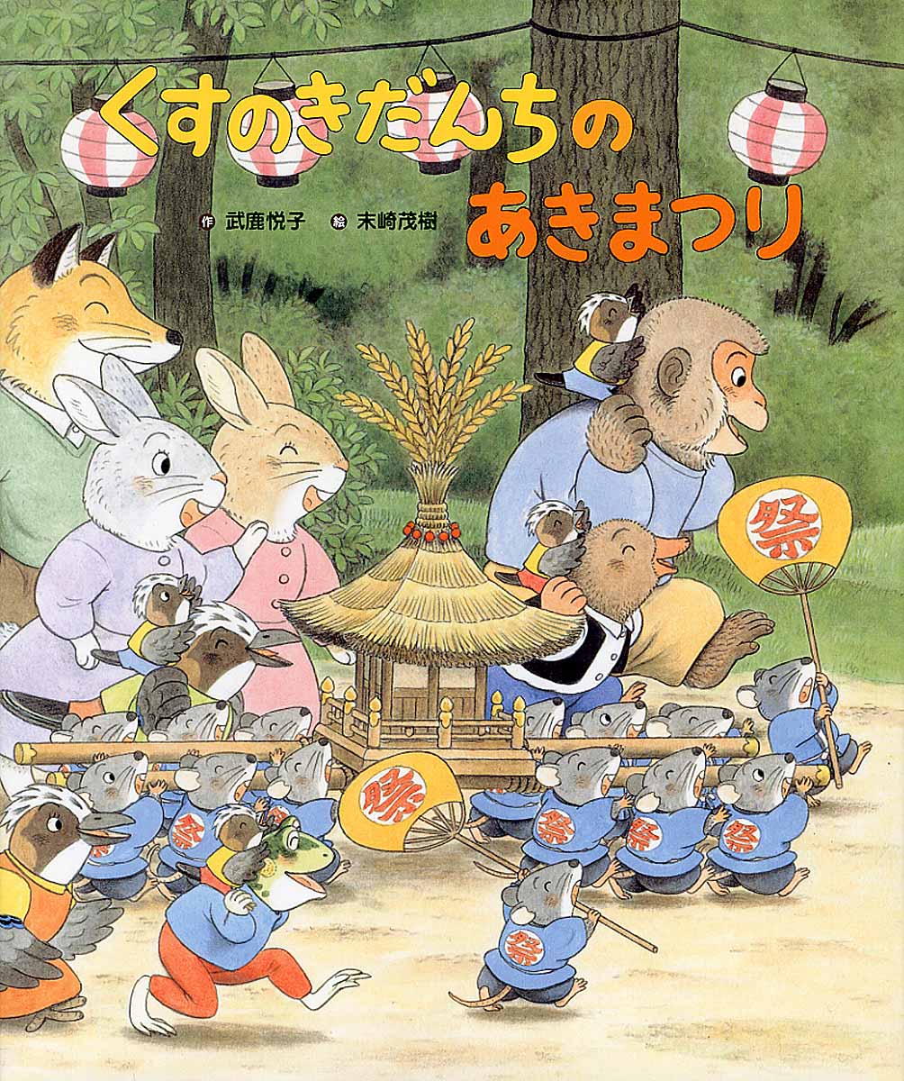 楽天市場】くすのきだんち 絵本の通販