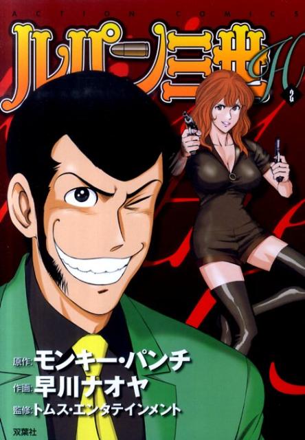 ルパン三世H（2）