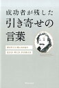 成功者が残した引き寄せの言葉 [ 森山晋平 ]