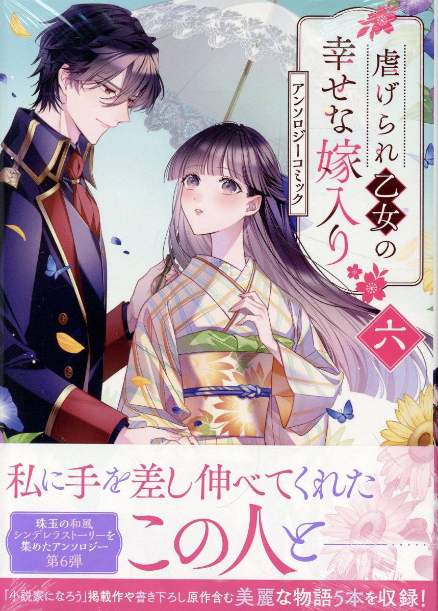虐げられ乙女の幸せな嫁入り アンソロジーコミック　6巻