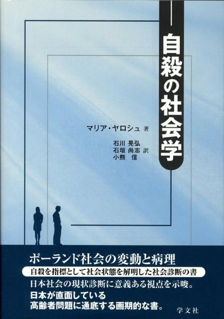 自殺の社会学 ポ-ランド社会の変動と病理 