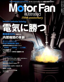 Motor　Fan　illustrated（Vol．150） 特集：電気に勝つ （モーターファン別冊）