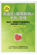 よくわかる高血圧と循環器病の予防と管理 高血圧・循環器病予防療養指導士認定試験ガイドブック [ 日本高血圧学会 ]