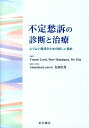 不定愁訴の診断と治療 よりよい臨床のための新しい指針 [ フランシス・クリード ]