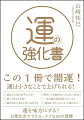 この１冊で開運！運は小さなことで上げられる！運を味方にする！日常生活でできる、小さな５０の習慣。