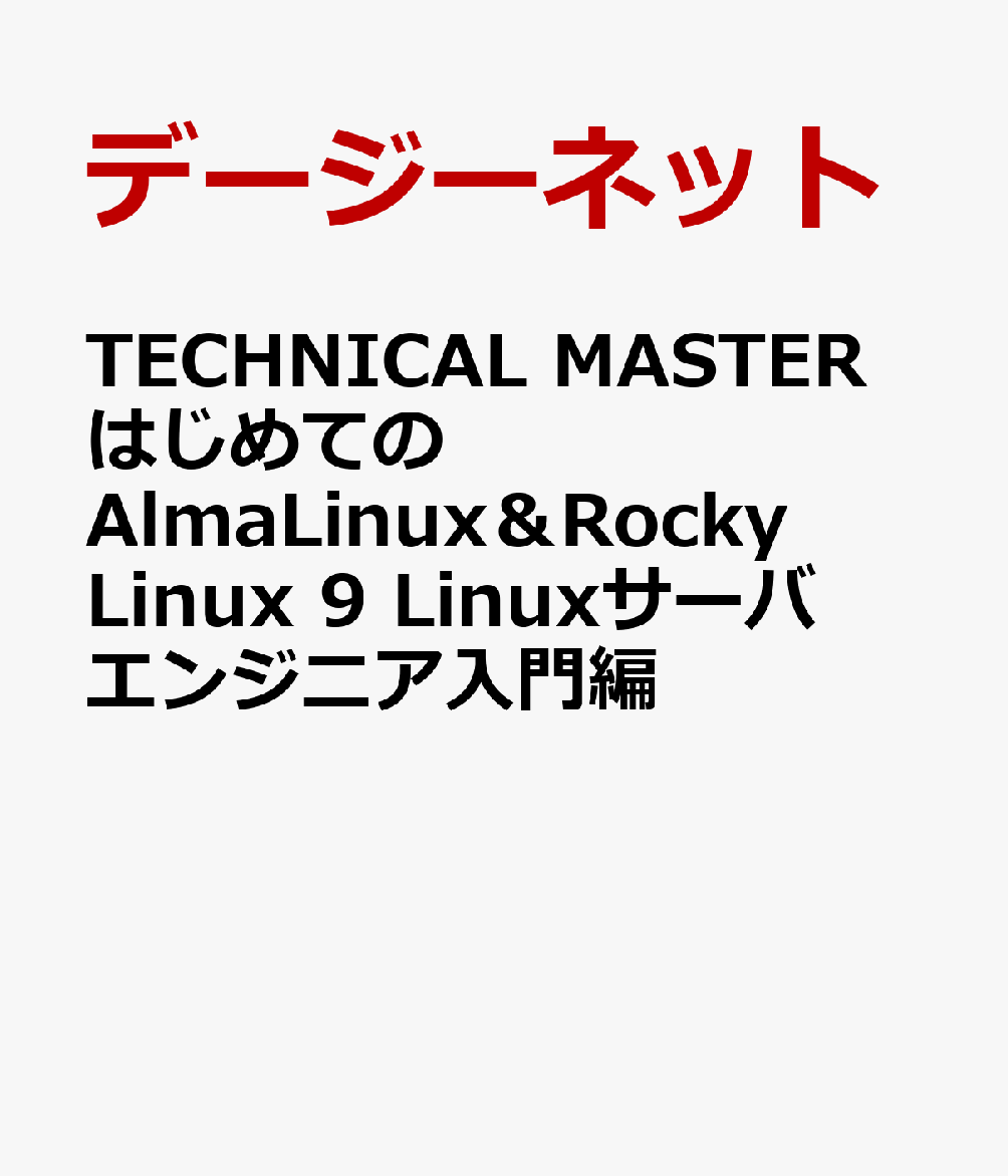 TECHNICAL MASTER はじめてのAlmaLinux 9 & Rocky Linux 9 Linuxサーバエンジニア入門編