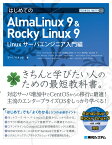 TECHNICAL MASTER はじめてのAlmaLinux 9 & Rocky Linux 9 Linuxサーバエンジニア入門編 [ デージーネット ]