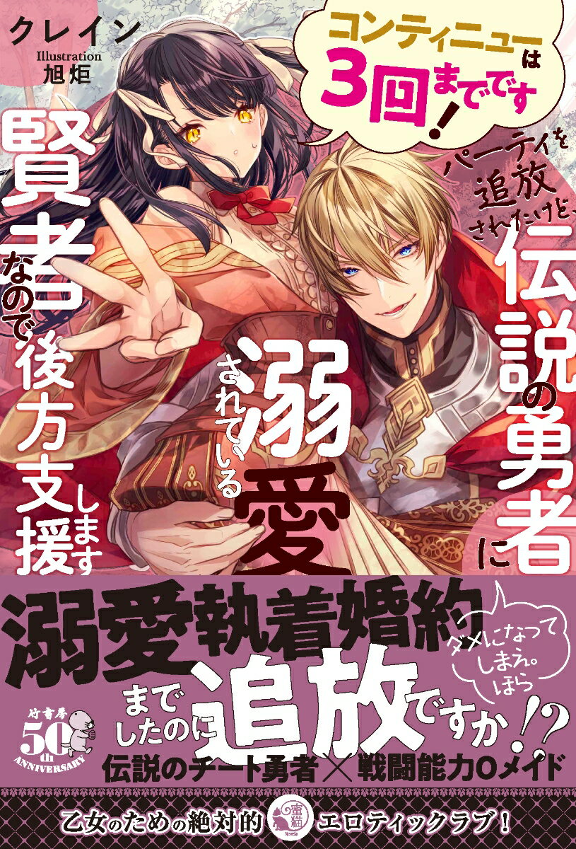 コンティニューは3回までです！パーティを追放されたけど、伝説の勇者に溺愛されている賢者なので後方支援します