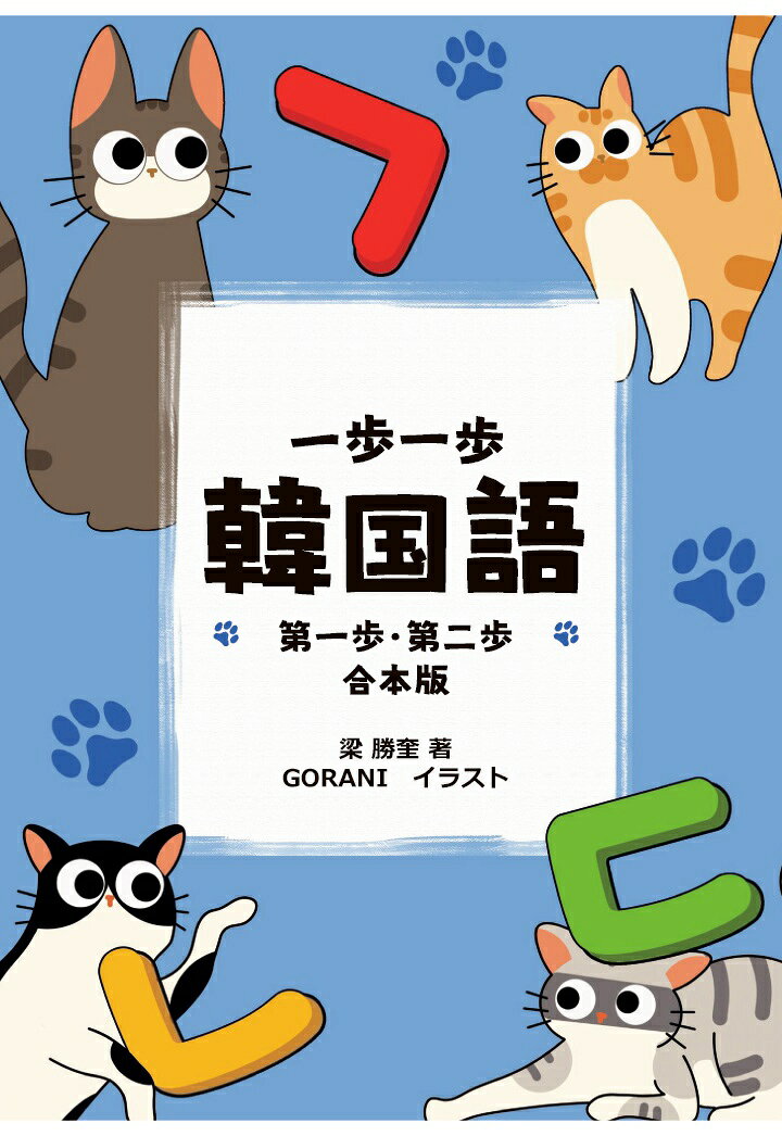 【POD】一歩一歩韓国語　第一歩・第二歩　合本版 [ 梁勝奎 ]