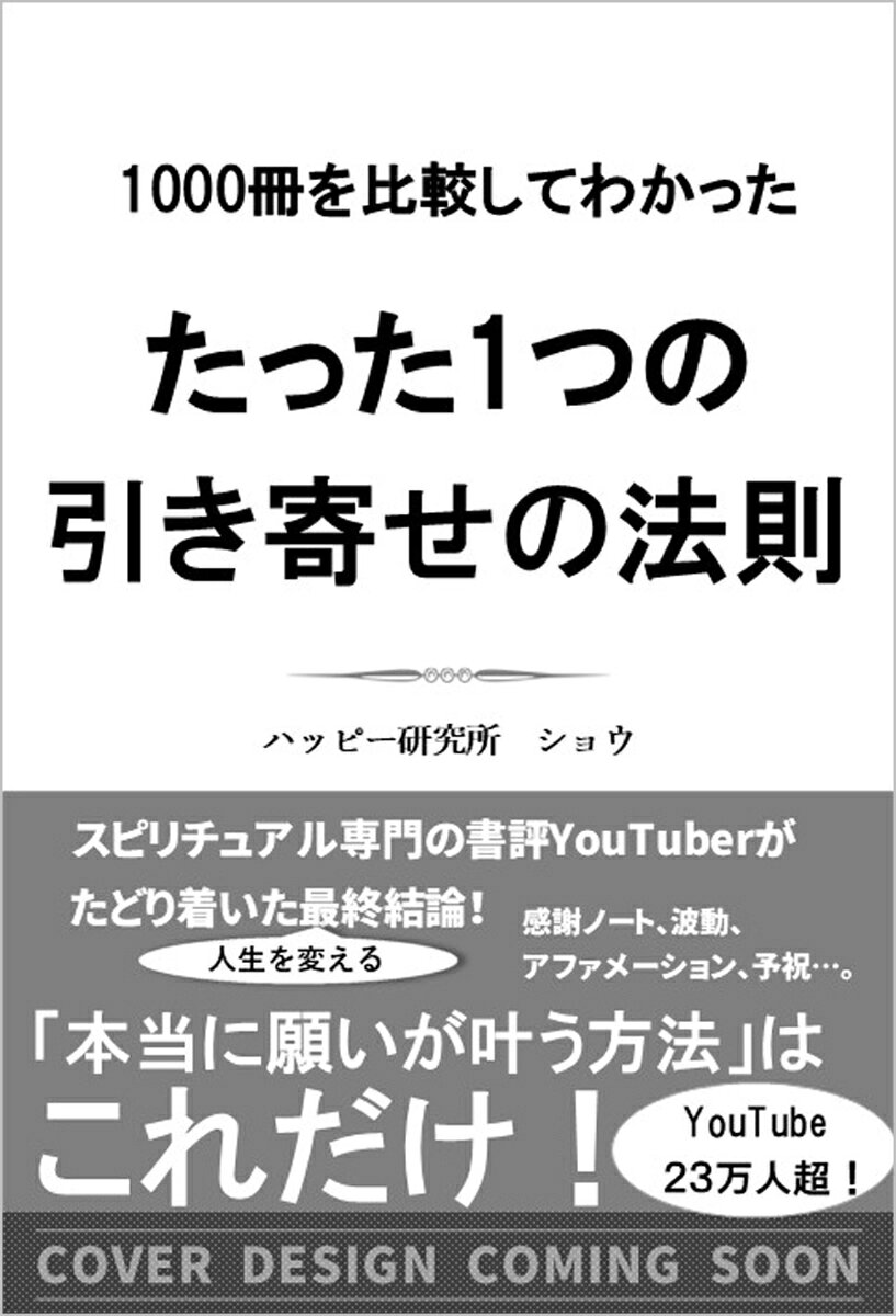 1000冊を比較してわかった たった1つの引き寄せの法則