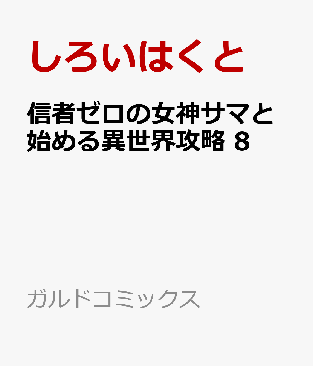 信者ゼロの女神サマと始める異世界攻略 8