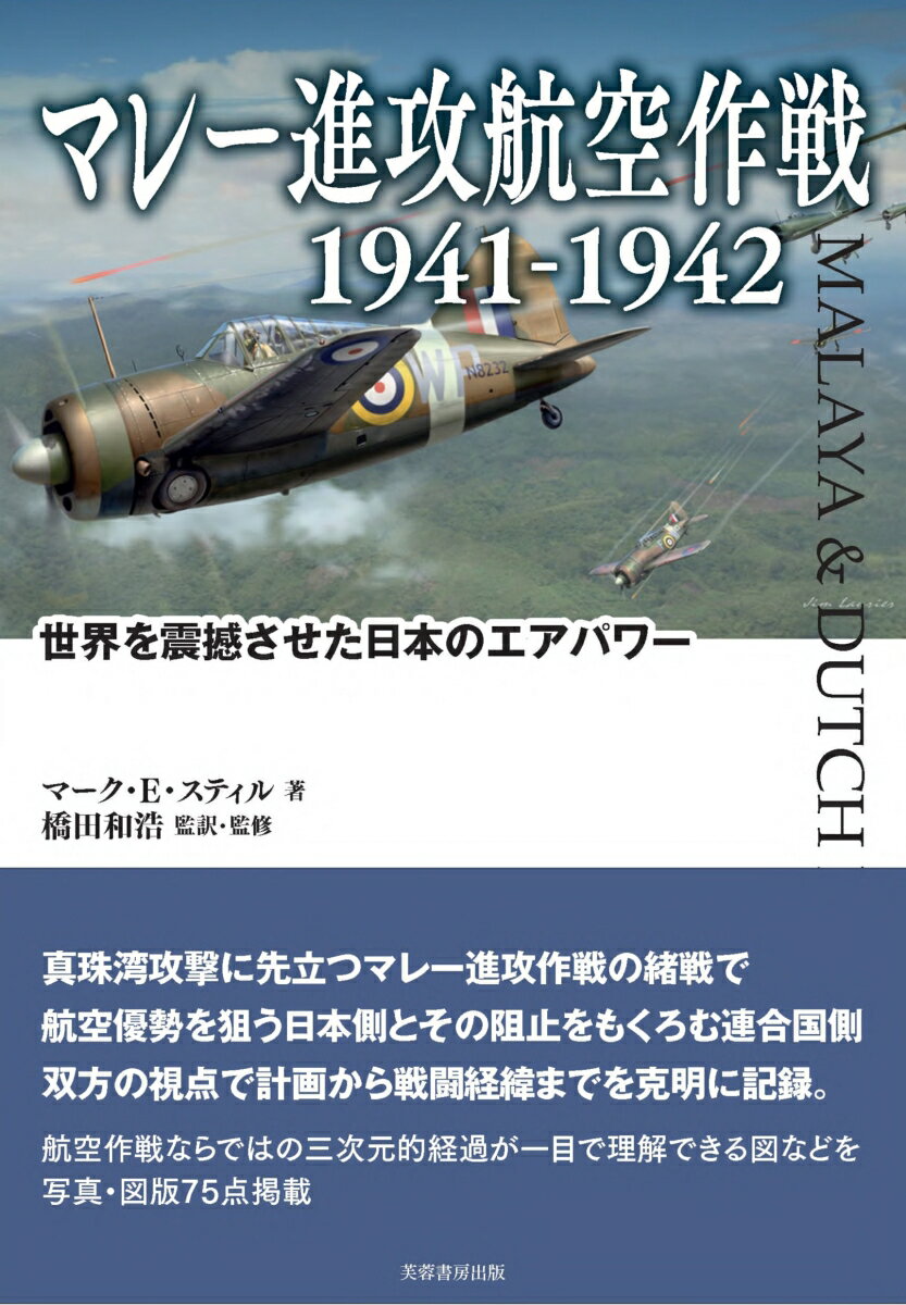 マレー進攻航空作戦 1941-1942 世界を震撼させた日本のエアパワー [ マーク・E・スティル ]