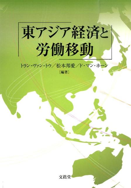 東アジア経済と労働移動