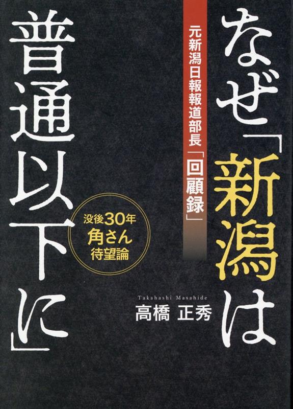 なぜ「新潟は普通以下に」