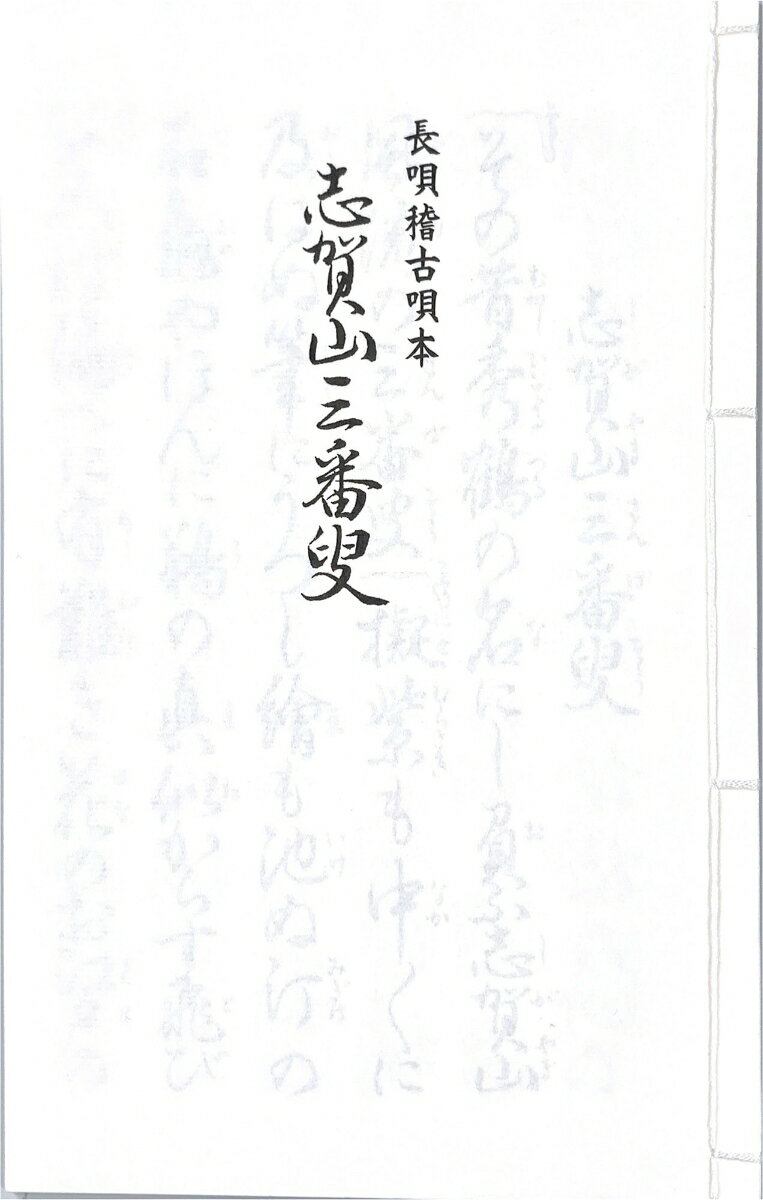 長唄　志賀山三番叟